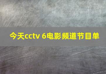 今天cctv 6电影频道节目单